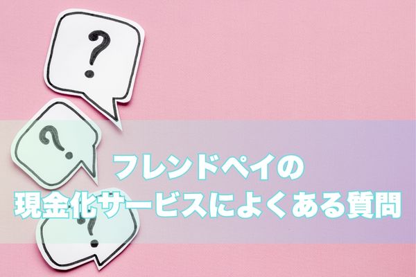 フレンドペイでよくある質問