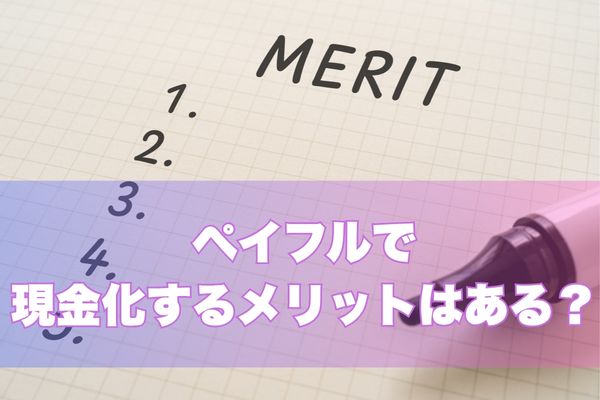 ペイフルで現金化する3つのメリット