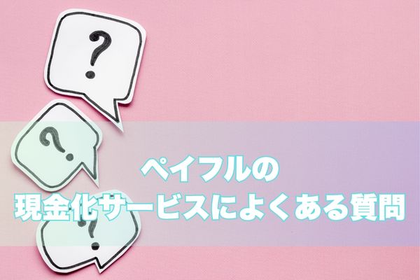 ペイフルでよくある質問