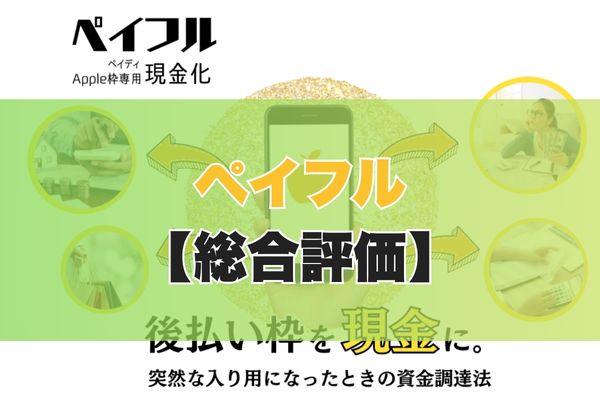ペイフルの5ch・知恵袋の口コミから見た【総合評価】