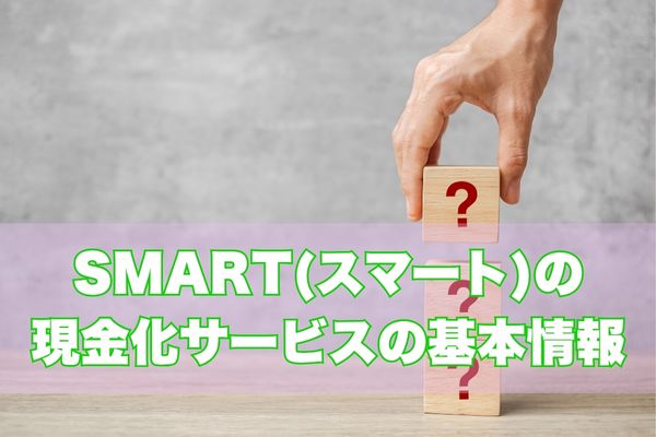 SMART(スマート)とは？基本情報と特徴をチェック