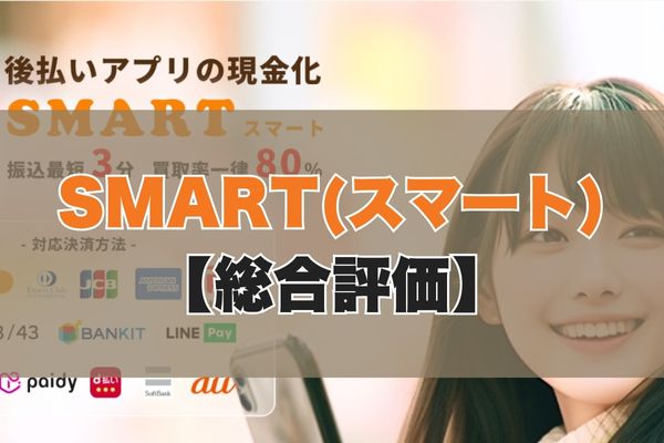 SMART(スマート)現金化の5ch・知恵袋の口コミから見た【総合評価】