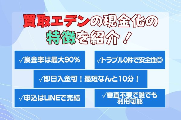 買取エデンの現金化の特徴を5つ紹介！