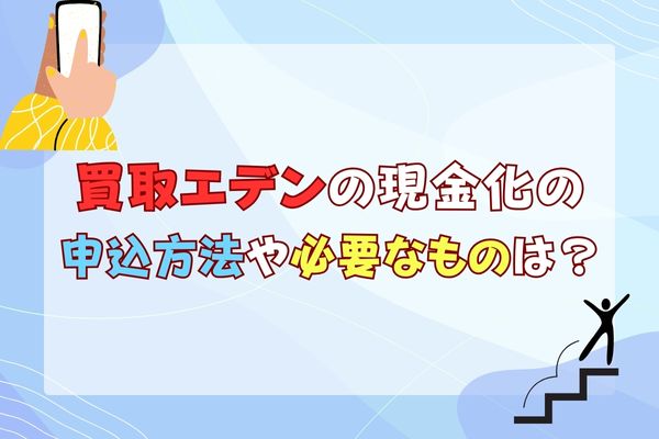 買取エデンの現金化の申込方法や必要なものは？