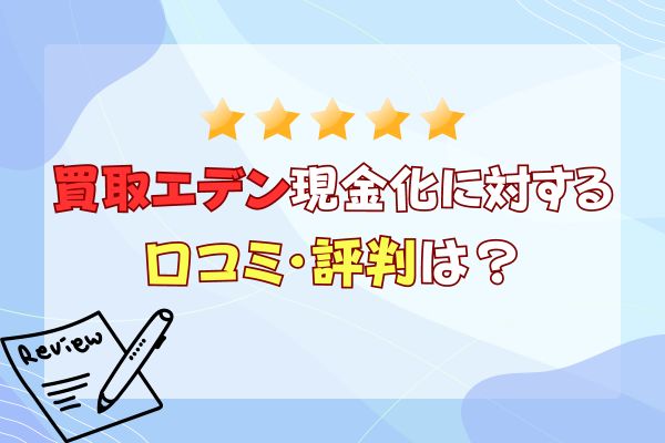 買取エデンの現金化に対する口コミ・評判は？