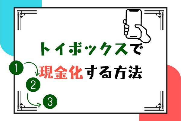 トイボックスで現金化する方法