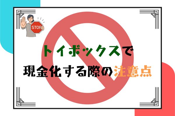 トイボックスで現金化する際の注意点