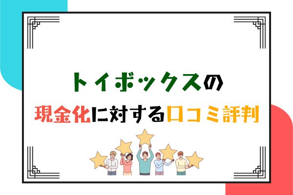 トイボックスの現金化に対する口コミ評判