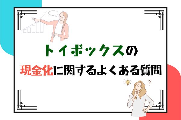 トイボックスの現金化に関するよくある質問