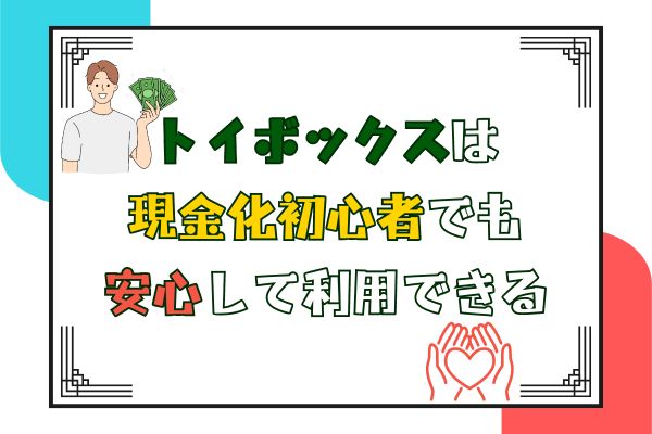 トイボックスは現金化初心者でも安心して利用できる