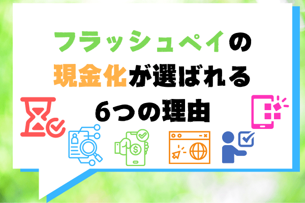 フラッシュペイの現金化が選ばれる6つの理由