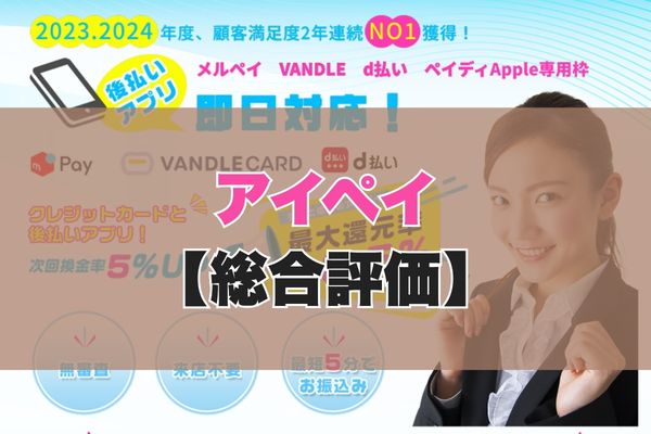 アイペイ現金化の5ch・知恵袋の口コミから見た【総合評価】