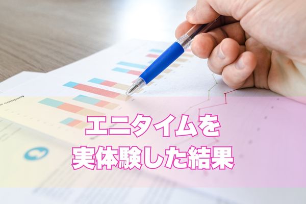 エニタイムを実体験した結果