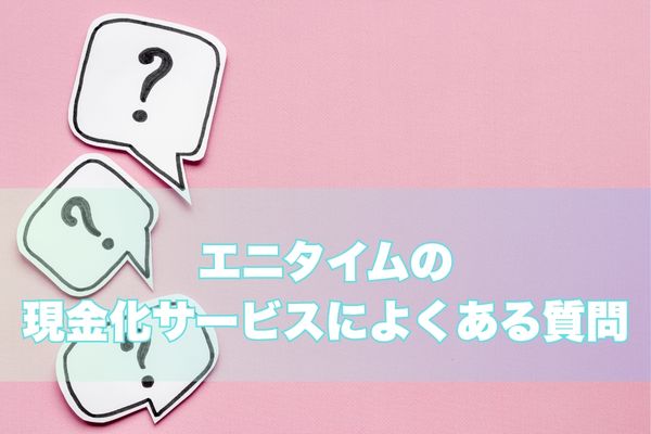 エニタイム現金化でよくある質問