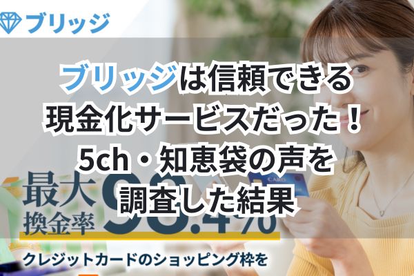 ブリッジは信頼できる現金化サービスだった|5ch・知恵袋の声を調査した結果