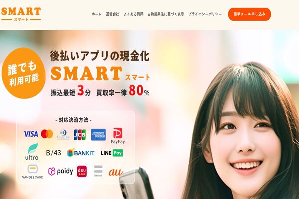 現金化業者「SMART」のトップ画像