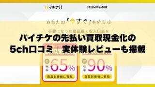 バイチケの先払い買取現金化の5ch口コミ｜実体験レビューも掲載