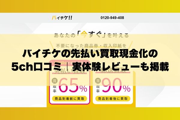 バイチケの先払い買取現金化の5ch口コミ｜実体験レビューも掲載