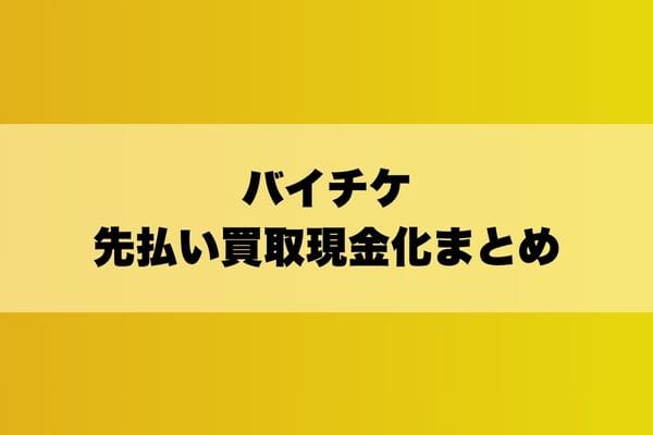 バイチケ先払い買取現金化まとめ