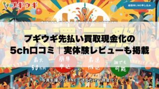 ブギウギ先払い買取現金化の5ch口コミ｜実体験レビューも掲載