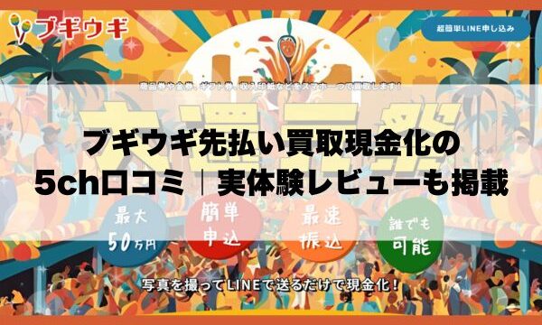 ブギウギ先払い買取現金化の5ch口コミ｜実体験レビューも掲載