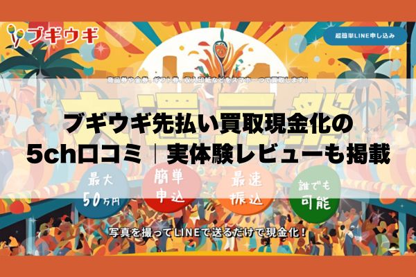 ブギウギ先払い買取現金化の5ch口コミ｜実体験レビューも掲載