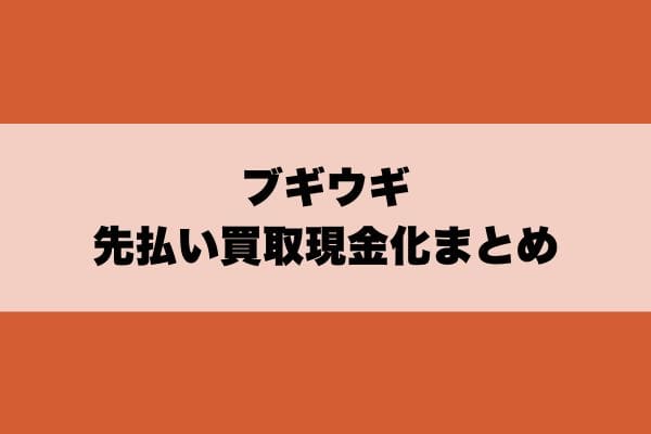 ブギウギ先払い買取現金化まとめ