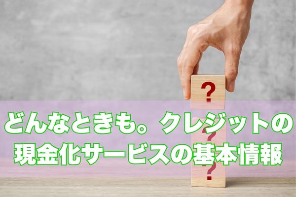 どんなときも。クレジットとは?基本情報と特徴をチェック