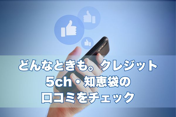 どんなときも。クレジット現金化の5ch・知恵袋の口コミをチェック