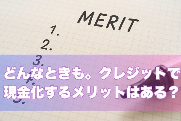 クレジットチェンジで現金化するメリットはある?