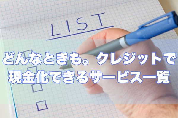 どんなときも。クレジットで利用できるサービス