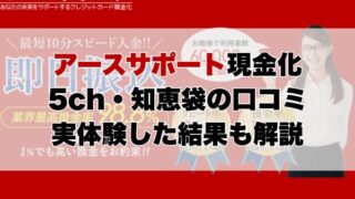 アースサポート現金化5ch・知恵袋の口コミ｜実体験した結果も解説