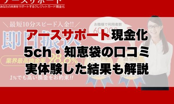 アースサポート現金化5ch・知恵袋の口コミ｜実体験した結果も解説