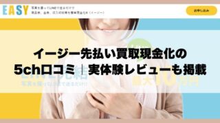 イージー先払い買取現金化の5ch口コミ｜実体験レビューも掲載