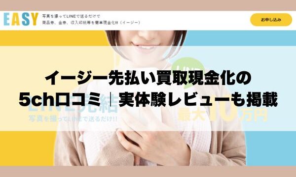 イージー先払い買取現金化の5ch口コミ｜実体験レビューも掲載