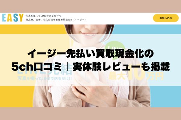 イージー先払い買取現金化の5ch口コミ｜実体験レビューも掲載