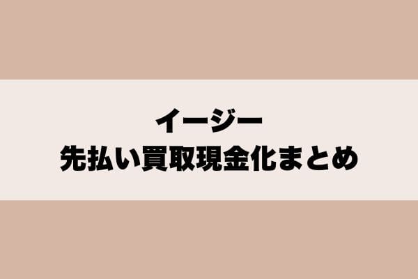 イージー先払い買取現金化まとめ