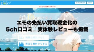 エモの先払い買取現金化の5ch口コミ｜実体験レビューも掲載