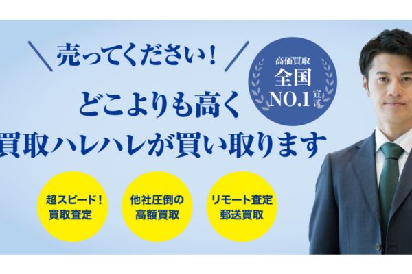 先払い買取業者「買取ハレハレ」のトップ画像