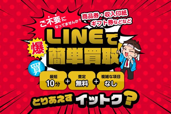 先払い買取業者「イットク？」のトップ画像