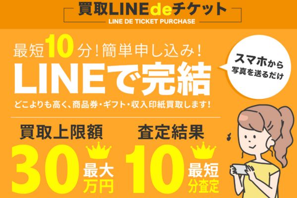 先払い買取業者「買取LINEdeチケット」のトップ画像