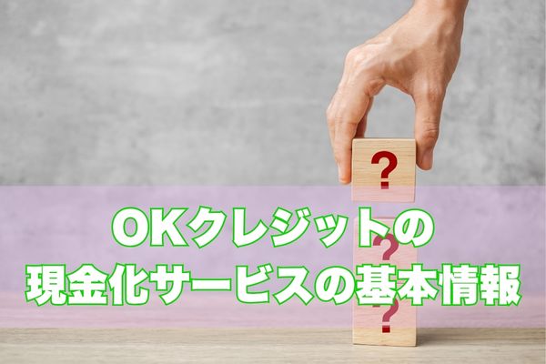 OKクレジットとは？基本情報と特徴をチェック