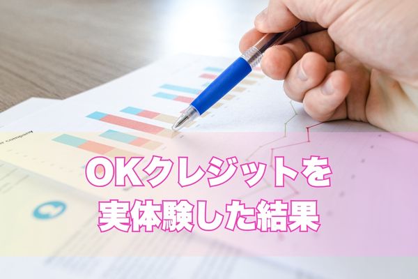 OKクレジットを実体験した結果
