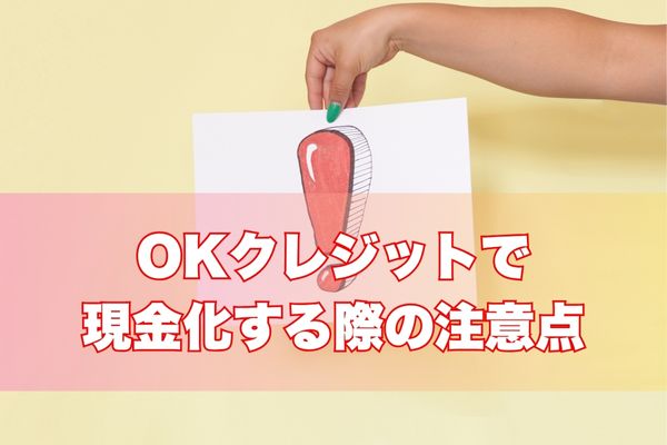 OKクレジットで現金化する際の注意点