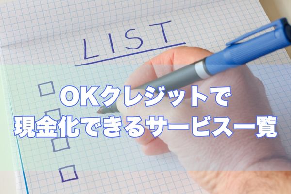 OKクレジットで利用できるサービス