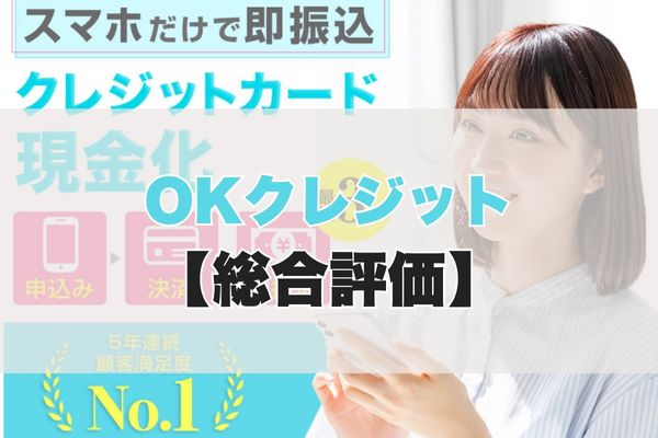 OKクレジット現金化｜5ch・知恵袋【総合評価】
