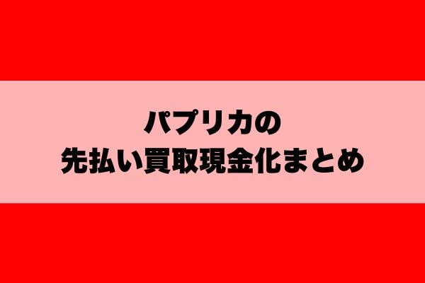 パプリカの先払い買取現金化まとめ