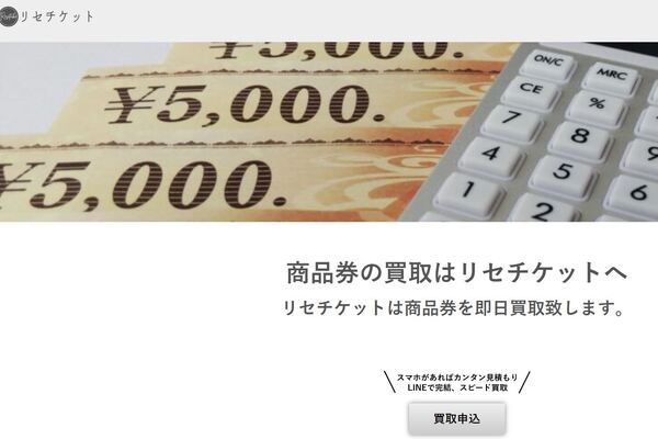 先払い買取業者「リセチケ」のトップ画像