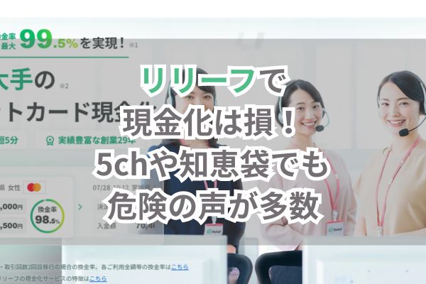 リリーフで現金化は損!5chや知恵袋でも危険の声が多数(画像)