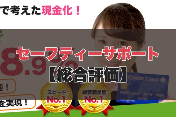 セーフティーサポート現金化|5ch・知恵袋【総合評価】